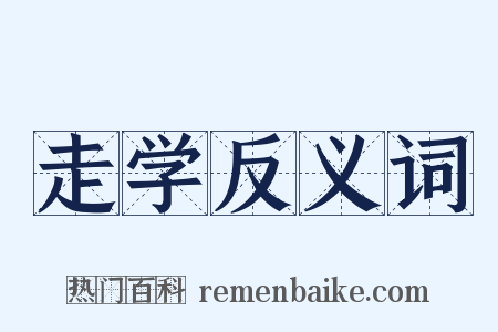 走学反义词是什么意思的图片